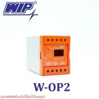 ราคา W-OP2 WIP W-OP2 WIP เฟสโปรเทคชั่น Phase Protection WIP (25680491404)