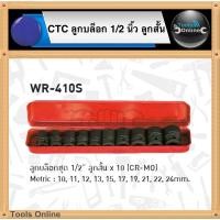 ราคา CTC ชุดลูกบล็อก 1/2 นิ้ว ลูกสั้น 4 หุน ลูกบล็อกลม ลูกบล็อค (16141370176)