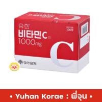ราคา [แท้/ส่งไว] ❤️ วิตซีพี่จุน Yuhan Vitamin C 1000 mg. (22475820504)