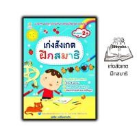 ราคา หนังสือ เก่งสังเกต ฝึกสมาธิ : หนังสือเด็ก เสริมเชาวน์ปัญญา เสริมทักษะเด็ก เตรียมความพร้อม กิจกรรมเสริมทักษะ (28654661868)