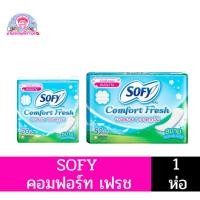 ราคา Sofy Comfort Fresh โซฟี แผ่นอนามัย มีกลิ่นหอมแบบบาง 20-52 ชิ้น (21371048258)