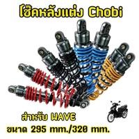 ราคา โช๊คโชบิ โช๊คหลังโชบิ โช้คโชบิ โช้คหลังแต่ง ความยาว 320 มิล ใส่ wave dream (26261862223)