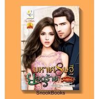 ราคา นิยาย มหาเศรษฐียอดร้าย โดย กัณฑ์กนิษฐ์ (1988232949)