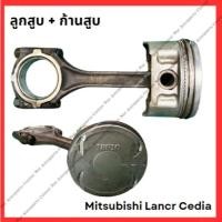ราคา ลูกสูบ + ก้านสูบ Mitsubishi Lancer Cedia 4G18 (มือสองญี่ปุ่น/Used) (28401437189)