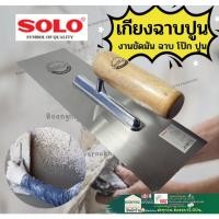 ราคา SOLO เกียงสี่เหลี่ยม เกียง ขัด มัน หวี 6เหล็ก เกียงพีวีซี เกรียง เกียงฉาบ เกียงฉาบยิบซั่ม (18371882927)
