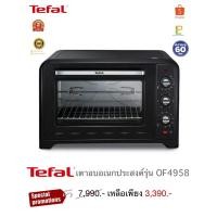 ราคา Tefal เตาอบอเนกประสงค์ 60 ลิตร รุ่น OF4958 (25069827787)