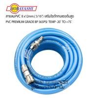 ราคา สายลมPVC 8 x12mm.( 5/16”) ยาว 20 เมตร HOBAYASHI เสริมใยถักทนแรงดันสูง PVC PREMIUM GRADE BP 365PSI TEMP -20 ํ TO +75 ํ (23624991326)