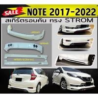 ราคา สเกิร์ตรอบคัน รอบคัน NOTE 2017-2022 ทรง STROM พลาสติกABS (งานดิบไม่ทำสี) (12796996990)
