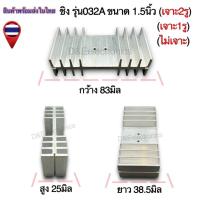 ราคา ฮีทซิ้งระบายความร้อน รุ่น032A (1 ตัว) *!SALES!* (27253803349)