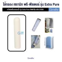 ราคา ไส้กรองGiffarine ไส้เซรามิคพรีฟิลเตอร์ รุ่นเอ็กซ์ตร้าเพียว อัลคาไลน์ อะไหล่เครื่องกรองน้ำกิฟฟารีน Extra-Pure Alkaline (8006697329)