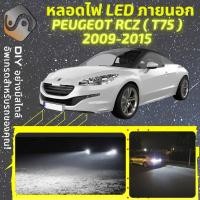 ราคา PEUGEOT RCZ ไฟ LED ภายนอก ; ไฟต่ำ สูง หลอดไฟหน้ารถยนต์​ หรี่ ถอยหลัง เลี้ยว เบรค ทะเบียน (22221391452)
