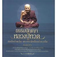 ราคา หนังสือ ธรรมปัญญาหลวงปู่ทวดสมเด็จเจ้าพระโคะ สนพ.สยามความรู้ : ศาสนา/ปรัชญา ธรรมะประยุกต์ สินค้าพร้อมส่ง (23018374154)