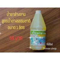ราคา น้ำยาล้างจาน สูตร น้ำด่าง ธรรมชาติ สมุนไพรบ้านศีรษะอโศก ขนาด 1 ลิตร น้ำหมักธรรมชาติ (8998028715)