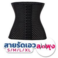 ราคา แผ่นรัดหน้าท้อง+แผ่นแปะลดพุง เอวS มีไซส์ รุ่นเอวคอด ซุปเปอร์เอวS เกรดพีเมี่ยม พร้อมส่งแท้100% (29716816671)