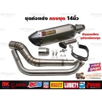 ราคา ชุดท่อแต่ง14นิ้ว ครบชุด Mslaz R15 MT15 XSR155 CBR150R Demon150GR CB150R GPX Drone PCX150 PCX160 NMax (6181674357)