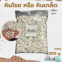 ราคา หินเกล็ด สีขาว เบอร์ 2 บรรจุ 500 g. หินโรยกระถาง หินโรยหน้ากระถาง หินตกแต่งสวน หินแคดตัส (22719504762)