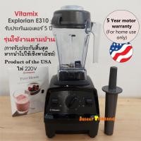 ราคา Vitamix รุ่น E310 Explorian โถ 1.4L (for home use only) Made in USA เครื่องปั่นอเนกประสงค์ สำหรับใช้งานตามบ้านเท่านั้น (21749213285)