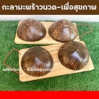 ราคา กะลานวดฝ่าเท้าไม้นวดเท้า กะลามะพร้าวนวดฝ่าเท้า กะลานวดเท้า หมอนไม้กะลา เเก้รองช้ำ ไม้นวดหลัง แก้ปวดเท้า (4119682800)