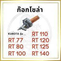 ราคา ชุดกรองน้ำมัน คูโบต้า RT รุ่น RT77 RT80 RT100 RT110 RT120 RT125 RT140 ก๊อกโซล่า อะไหล่คูโบต้า (10600226096)