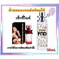 ราคา น้ำหอม FND กลิ่น อั้ม ซี่ไนท์ หอมติดทนนาน 12 ชั่วโมง ร้านน้ำหอมฟุ้ง Homfoong (985985664)