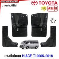 ราคา ยางกันโคลน TOYOTA COMMUTER HIACE รถตู้ ปี 2012-2019 ยางกันขี้โคลน ยางบังโคลน - กดเลือก คู่หน้า คู่หลัง (29555514927)