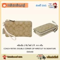 ราคา (ผ่อน0%) กระเป๋าคล้องมือ 2 Zip ไซส์ S : DOUBLE CORNER ZIP WRISTLET IN SIGNATURE CANVAS (COACH F87591) LIGHT KHAKI/CHALK (8783683193)