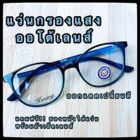 ราคา แว่นเปลี่ยนสี แว่นตากรองแสง ทรงเหลี่ยม กรอบดำ ด้านในสีเขียว ปรับสีเข้มขึ้นโดยอัตโนมัติ งานสวย แว่นตา nidanadear (2853151896)