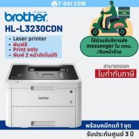 ราคา ฺเครื่องพิมพ์เลเซอร์สี Brother HL-L3230CDN Color Laser พร้อมหมึกแท้1ชุด+รับประกันศูนย์3ปี (15054609745)