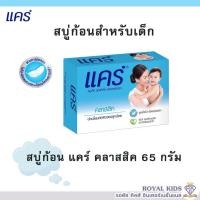 ราคา K006 สบู่แคร์ Care(แคร์) 65กรัม Care Soap ผลิตภัณฑ์อาบน้ำและดูแลผิวเด็ก ทำความสะอาดอย่างอ่อนโยน (สบู่ก้อน 1 ก้อน) (20632946919)