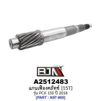 ราคา A2512483 แกนเฟืองคลัทช์ 15 ฟัน/15T - รุ่น PCX 150 ปี 2018 อะไหล่มอเตอร์ไซค์ (BJN อะไหล่มอเตอร์ไซค์) (23572675296)