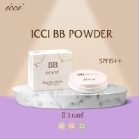 ราคา แป้งบีบี icci แป้งนำเข้าจากเกาหลี หน้าเนียน ใส ผ่อง เด้งคะ ขายดีมากๆ baby face powder SPF15++ ICCI (7478442330)