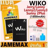 ราคา แบตเตอรี่ JAMEMAX รุ่น WIKO Jerry​/Sunny 2Plus/Lenny/Lenny 2/Lenny 3 ฟรีชุดไขควง รับประกันฟรี 1 ปี (29616064656)