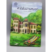ราคา หัวใจในม่านหมอก จันทร์ธันวา (17024266160)