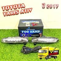 ราคา ไฟตัดหมอก Toyota Yaris Ativ 2017 รุ่น INFINITE ไฟเดย์ไลท์ DRL Daylight ครบชุด (26857372153)
