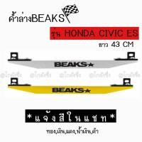 ราคา โกดังซิ่ง ค้ำล่าง BEAKS : Honda Civic ES (มี 5 สี) *เฉพาะตัวค้ำคาน (2293017393)