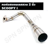ราคา คอท่อสแตนเลสสวม 2 นิ้ว รุ่น SCOOPY I คอเลสSCOOPY I คอท่อSCOOPY I คอแต่งSCOOPY I คอสวม 2 นิ้ว งานสแตนเลสเกรด 304 (19988482796)