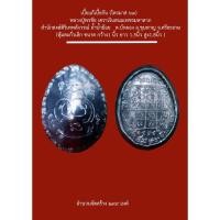 ราคา เบี้ยแก้หุ้มตะกั่ว รุ่นแรก ไตรมาส63 หลวงพ่อพรชัย พุทธสาโร ศิษย์ในสายหลวงปู่สรวง เทวดาเดินดิน (25085671053)