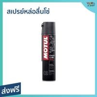 ราคา สเปรย์หล่อลื่นโซ่ MOTUL ขนาด 400 มล. สำหรับมอเตอร์ไซค์ เหนียว ไร้สี Chain Lube Road C2 - spray หล่อลื่นโซ่ (16094587295)