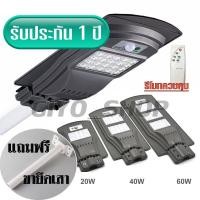 ราคา ไฟโซล่าเซลล์ ไม่มีรีโมท โคมไฟถนน LED (แสงสีขาว) + พร้อมขายึดเสา โซล่าเซลล์ เซ็นเซอร์ เปิด-ปิด อัตโนมัติ 20W/40W/60W (27604473518)