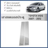 ราคา เสาสแตนเลสยิงทราย เสาข้างประตูสแตนเลส TOYOTA VIOS 2007 2008 2009 2010 2011 2012 (4 ประตู) 4 ชิ้น (24484418570)