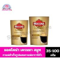ราคา มอคโคน่า โกลด์ เครมมา สมูท กาแฟสำเร็จรูปผสมกาแฟอาราบิก้าคั่วบดละเอียด (ถุงเติม) ขนาด 35-100 กรัม (13775422954)