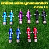 ราคา หัวจ๊อย หัวจ๊อยพร้อมบูธเกลียว หัวจ๊อยยึด ค้ำ C ค้ำ V ค้ำ X ค้ำ K -BAR ใส่ได้กับรถทุกรุ่น สินค้าขายเป็นคู่ (1คู่2ชิ้น) (23140860721)