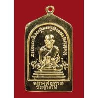 ราคา เหรียญห้าเหลี่ยมหลวงปู่ทวด รุ่น ทองบารมี 93 หลวงพ่อทอง วัด สำเภาเชย เนื้อทองแดงผิวเปียกทอง (16892418228)