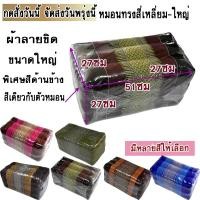 ราคา หมอนเก้าใหญ่ทรงสี่เหลี่ยมกว้า27xยาว51xสูง27ซม (4255866420)