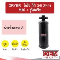 ราคา ไดเออร์ นำเข้า โอริง กีกิ 3/8 2ทาง M16 + รูใส่สวิท ไส้กรองข้างแผงแอร์ ดรายเออร์ แอร์รถยนต์ DRYER 6129 519 (12422830618)