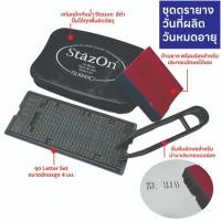 ราคา ชุดตรายาง ปั้มวันที่ผลิต วันหมดอายุ ชนิดประกอบอักษรเอง พร้อมแป้นหมึกกันน้ำ (24433895128)
