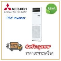 ราคา แอร์ตู้ตั้งพื้นมิตซูบิชิ อิเล็คทริค รุ่น PSY SERIES INVERTER (1901138566)