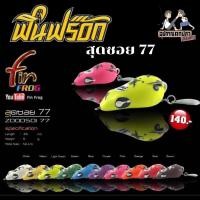 ราคา กบยางฟิน Fin Frog รุ่น สุดซอย77 (22919393942)