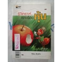 ราคา รู้วิเคราะห์เจาะเรื่องหุ้น คู่มือสำหรับผู้ลงทุนหุ้นมือใหม่ หุ้น/ลงทุน/บริหารเงิน/เพิ่มรายได้ (28906025628)