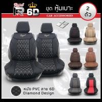 ราคา ROYAL R ชุดหุ้มเบาะเสริม VIP 2 ที่นั่ง SEAT CUSHION ชุดหุ้มเบาะรถยนต์ แบบครึ่งตัว หนัง PVC Leather ลาย VIP 6D ฟรีไซส์ | (3939510504)